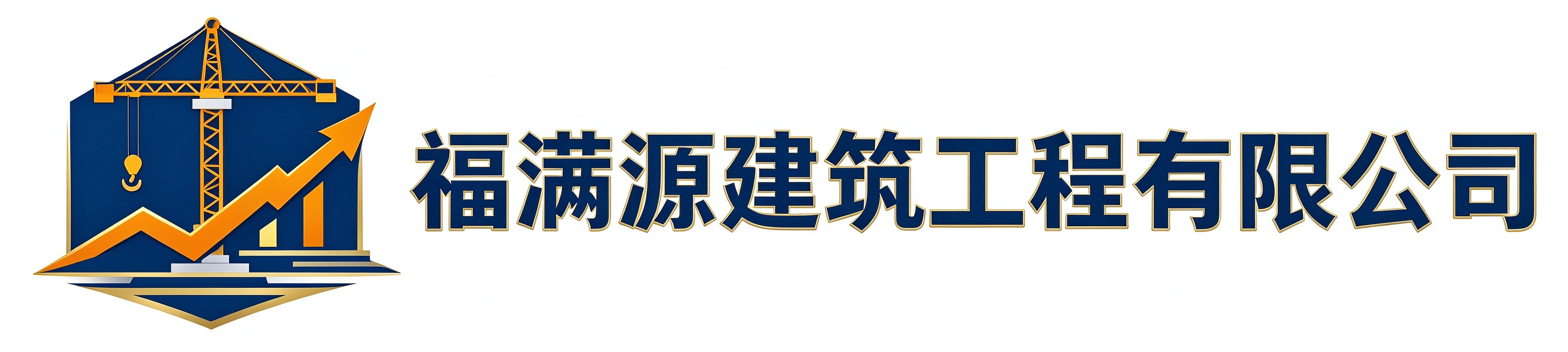 福满源建筑工程平谷站